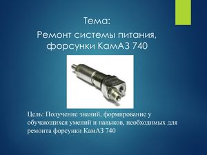 Ремонт форсунки