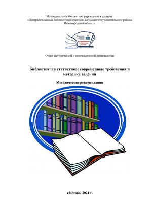 Библиотечная статистика современные требования и методика ведения