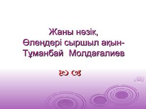 Презентация Тұманбай Молдағалиев