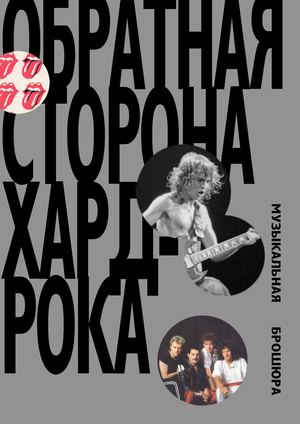 Обратная сторона хард-рока (Complete Edition)