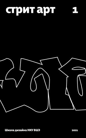 сборник статей: уличное искусство