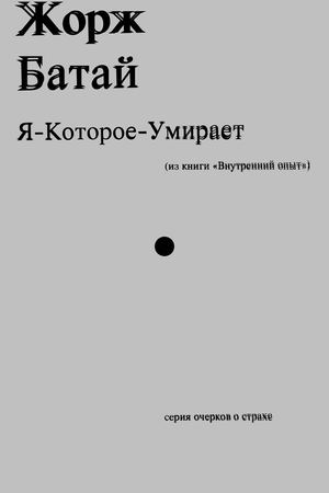 Жорж Батай Я-Которое-Умирает