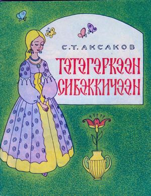Аксаков Аленький цветочек. пер.  И. Эртюков