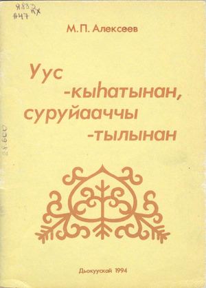 М. П. Алексеев (Дапсы) "Уус - кыһатынан, суруйааччы - тылынан"