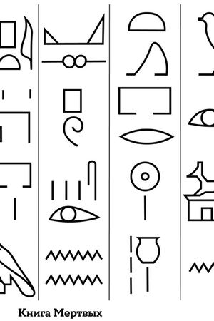 книга мертвых