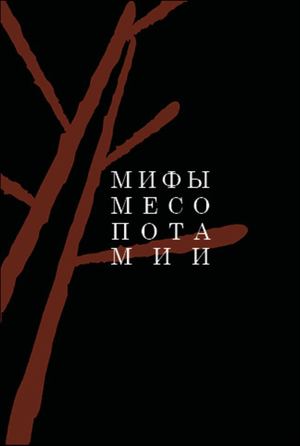 МИФЫ МЕСОПОТАМИИ