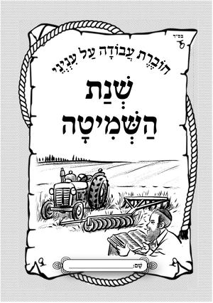 הלכה בהבנה- חוברת שמיטה - לכיתות הנמוכות.