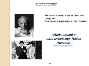 Пабло Пикассо