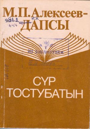 М. П. Алексеев - Дапсы "Сүр тостубатын"