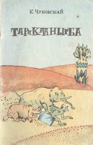 Чуковский К. И. Тараканище. Перевод К. Н. Дьячковского