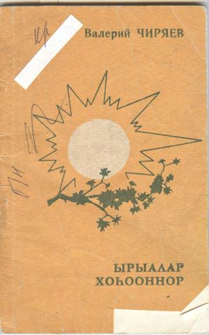 В. Г. Чиряев "Ырыалар. Хоьоннор"