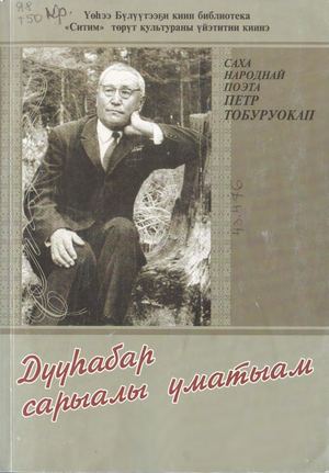 Дууһабар сарыалы уматыам (П.Н. Тобуруокапка аналлаах НПК матырыйааллара уонна сценарийдар хомуурунньуктара)