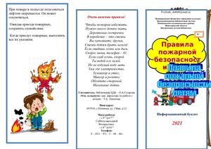 бУКЛЕТ пРАВИЛА ПОЖАРНОЕ БЕЗОПАСНОСТИ ДЛЯ ДЕТЕЙ