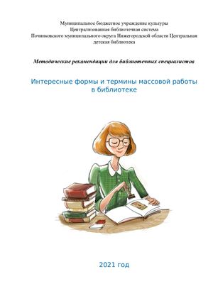 Методич рекомендации Интересные формы и термины массовой работы в библиотеке