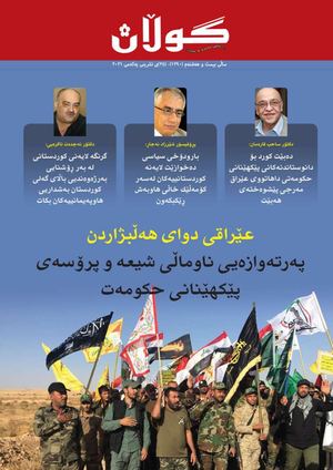 ژمارە (١٢٩٠) ی ٢٥ی تشرینی یەکەمی ٢٠٢١