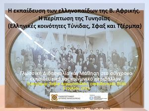 Η εκπαίδευση των ελληνοπαίδων στην Τυνησία το 19ο και 20ο αιώνα