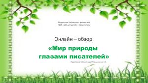 Мир природы глазами писателей