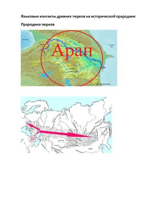 Языковые контакты древних тюрков на исторической прародине.