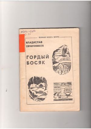 Овчинников В. Гордый босяк
