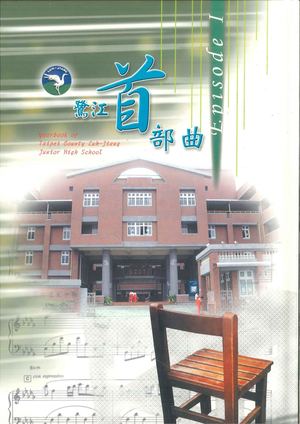 鷺江國中畢業紀念冊第1屆2005 (3)