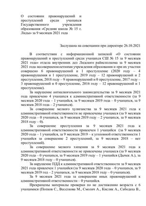 Анализ динамики и количества правонарушений за 9 месяцев 2021г.