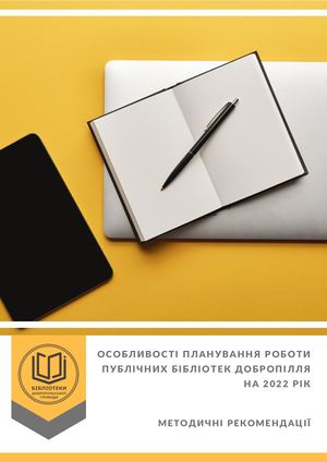 Планування 2022 публічних бібліотек Добропілля