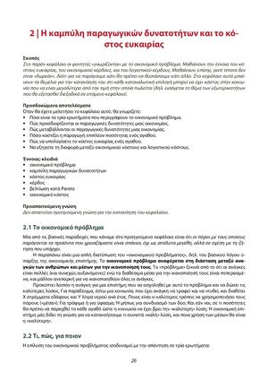 Η καμπύλη παραγωγικών δυνατοτήτων και το κόστος
