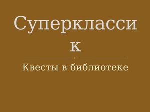 С.В. Берникова проект-"Суперклассик"