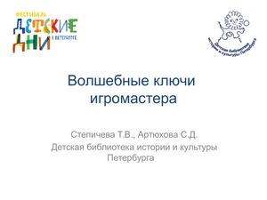 Т.В. Степичева Волшебные ключи игромастера