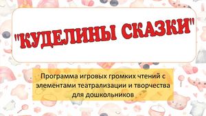 Т.Л. Савинцева Куделины сказки