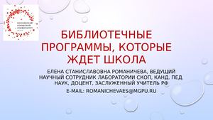 Е.С. Романичева