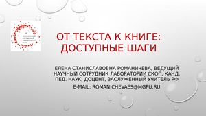 Е.С. Романичева От текста к книге: доступные шаги