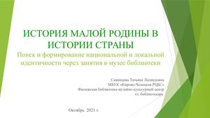 Т.Л.Савинцева  "Наше наследие"