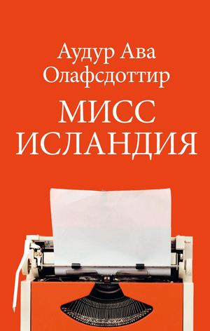 «Мисс Исландия» [фрагмент]
