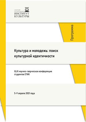 Программа студенческой конференции 2021