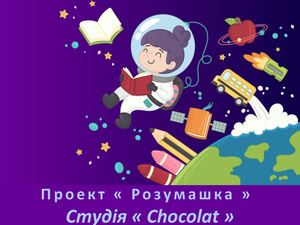 Проект « Розумашка » Студiя « Chocolat »