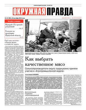 Окружная правда №41 от 28 октября 2021