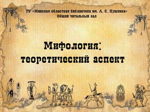 Мифология: теоретический аспект