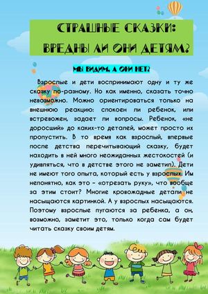 Страшные сказки