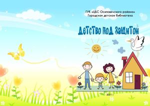 буклет ДЕТСТВО ПОД ЗАЩИТОЙ