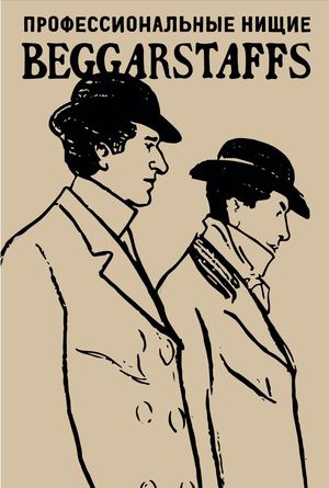 беггарстаффы альбом