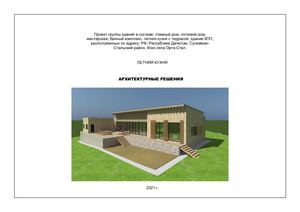 АР Летняя кухня Дагестан