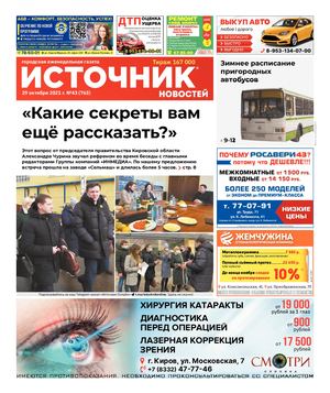 ИСТОЧНИК НОВОСТЕЙ (29.10.2021)