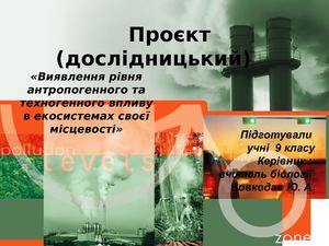 Проект "Забруднення довкілля"