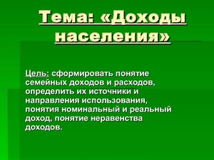 Презентация на тему Доходы населения
