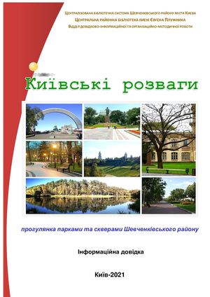 Київські розваги : парки та сквери Шевченківського району Києва