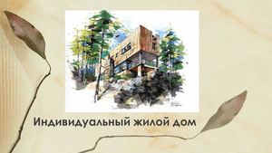 Индивидуальный жилой дом