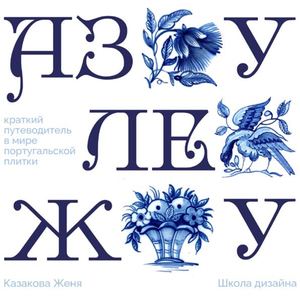 Азулежу
