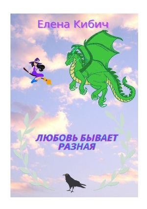 +Любовь бывает разная последняя версия