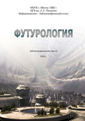 футурология